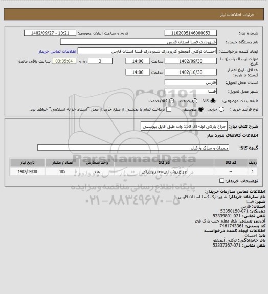 استعلام چراغ پارکی لوله ای 150 وات طبق فایل پیوستی