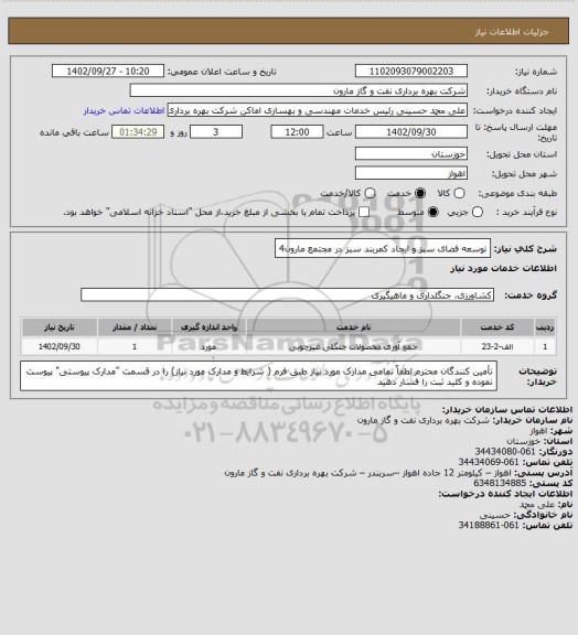 استعلام توسعه فضای سبز و ایجاد کمربند سبز در مجتمع مارون4