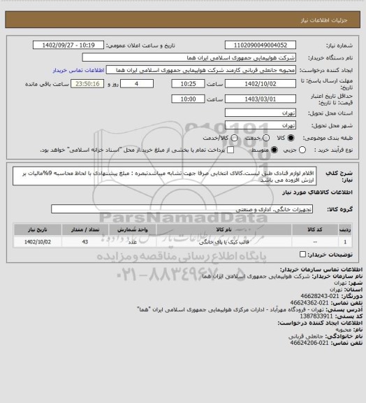 استعلام اقلام لوازم قنادی  طبق لیست.کالای انتخابی صرفا جهت تشابه میباشدتبصره : مبلغ پیشنهادی با لحاظ محاسبه 9%مالیات بر ارزش افزوده می باشد