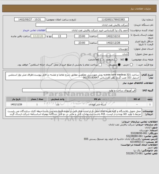 استعلام ساخت wee wire mesh ُُss 321به روش مهندسی معکوس مطابق شرح تقاضا و نقشه در فایل پیوست.اطراف مش نوار استنلس استیل 321 نصب گردد.تلفن کارشناس 06153183647