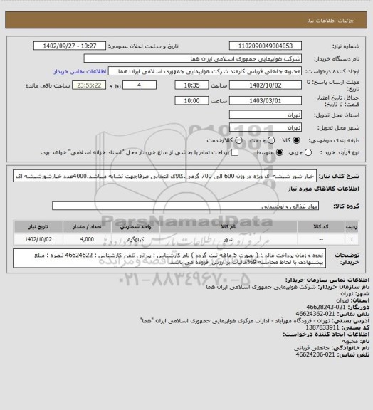 استعلام خیار شور شیشه ای ویژه در وزن 600 الی 700 گرمی.کالای انتخابی صرفاجهت تشابه میباشد.4000عدد خیارشورشیشه ای