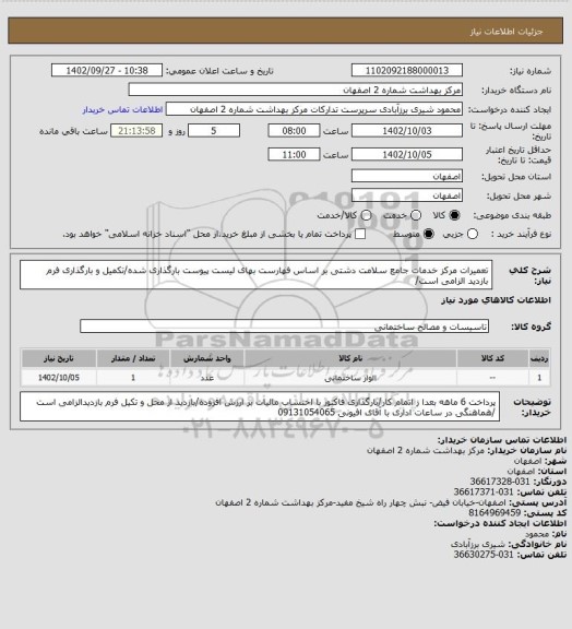 استعلام تعمیرات مرکز خدمات جامع سلامت دشتی بر اساس فهارست بهای لیست پیوست بارگذاری شده/تکمیل و بارگذاری فرم بازدید الزامی است/