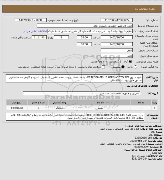 استعلام خرید سرور HPE DL380 GEN10 8SFF NC CTO SVR با مشخصات پیوست ضمنا تامین کننده باید شرایط و گواهینامه های لازم مطابق فایل پیوست ارائه نماید