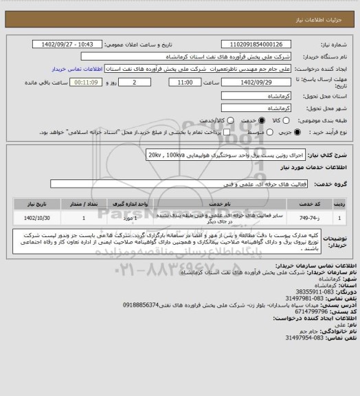 استعلام اجرای روتین پست برق واحد سوختگیری هواپیمایی 20kv , 100kva