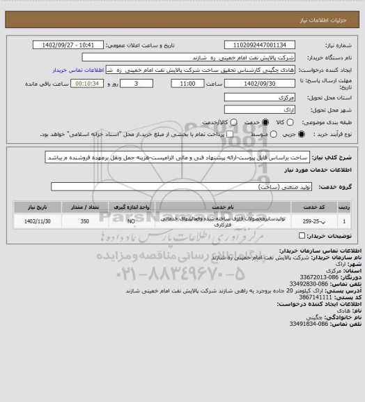 استعلام ساخت براساس فایل پیوست-ارائه پیشنهاد فنی و مالی الزامیست-هزینه حمل ونقل برعهده فروشنده م یباشد