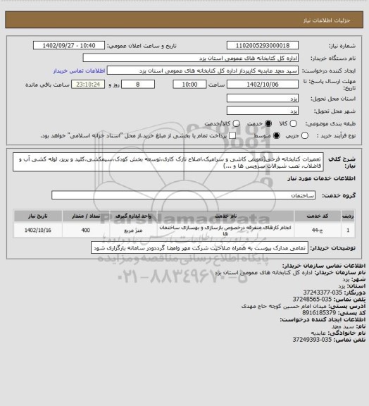 استعلام تعمیرات کتابخانه فرخی(تعویض کاشی و سرامیک،اصلاح نازک کاری،توسعه بخش کودک،سیمکشی،کلید و پریز، لوله کشی آب و فاضلاب، نصب شیرالات سرویس ها و ...)