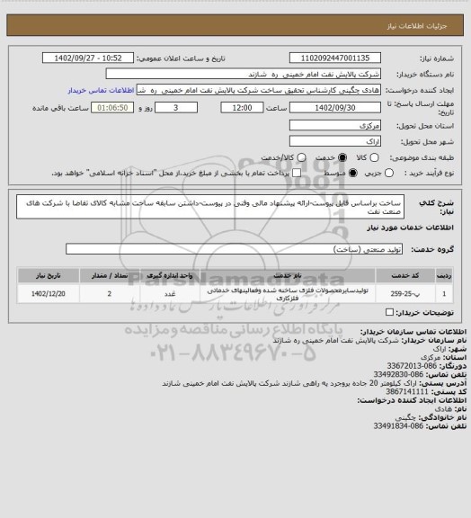 استعلام ساخت براساس فایل پیوست-ارائه پیشنهاد مالی وفنی در پیوست-داشتن سابقه ساخت مشابه کالای تقاضا با شرکت های صنعت نفت