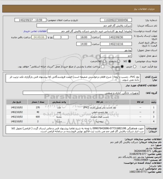 استعلام نوار PVC ، چسب و تیغه ( شرح اقلام درخواستی ضمیمه است)
قیمت فروشندگانی که پیشنهاد فنی بارگزاری نکند ترتیب اثر داده نمی شوند.