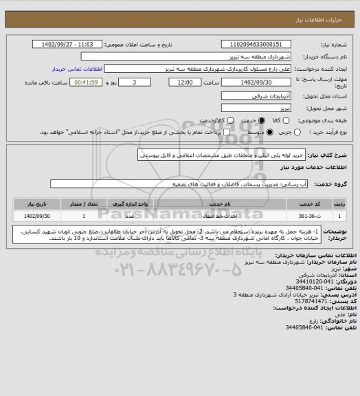 استعلام خرید لوله پلی اتیلن و متعلقات طبق مشخصات اعلامی و فایل پیوستی