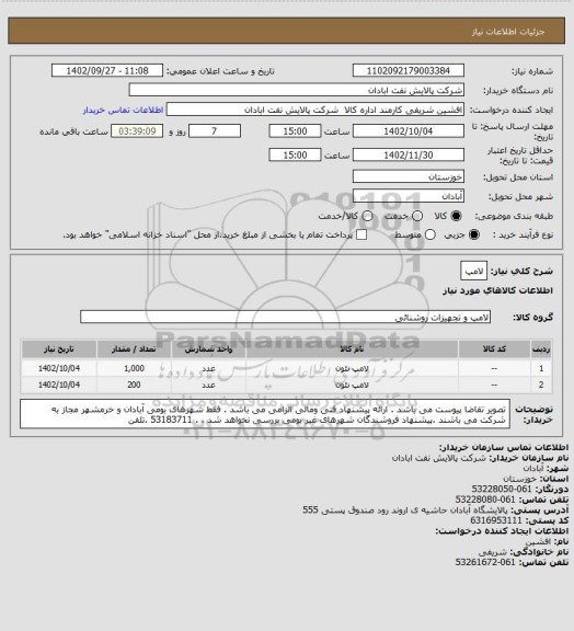 استعلام لامپ