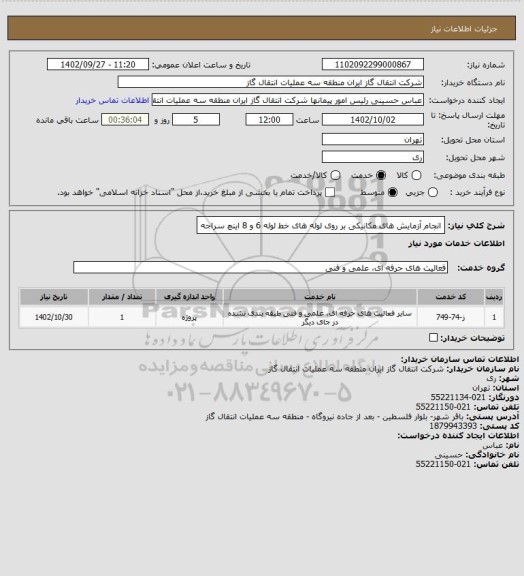 استعلام انجام آزمایش های مکانیکی بر روی لوله های خط لوله 6 و 8 اینچ سراجه