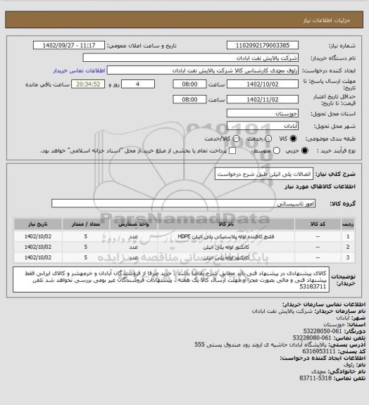 استعلام اتصالات پلی اتیلن طبق شرح درخواست