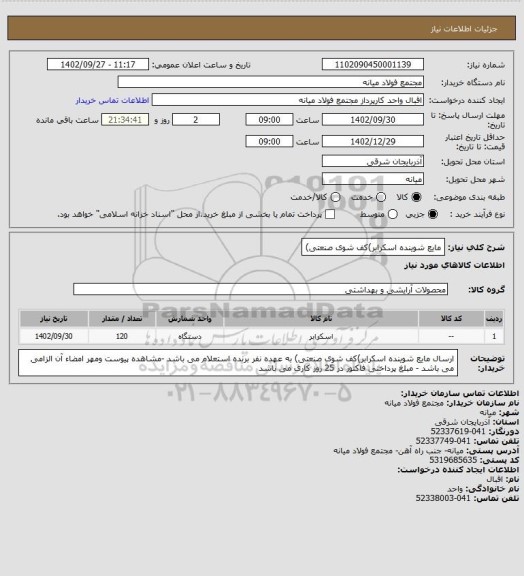 استعلام مایع شوینده اسکرابر)کف شوی صنعتی)