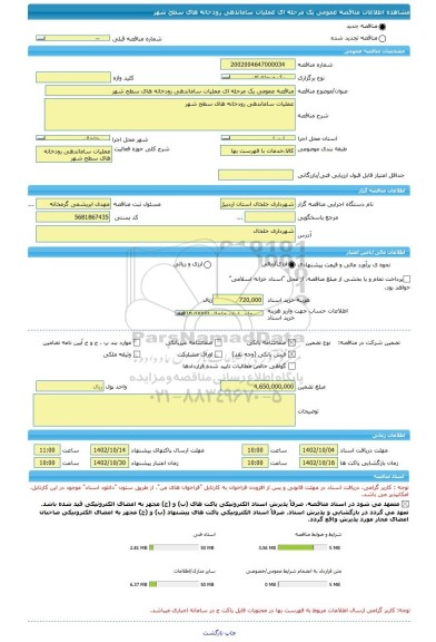 مناقصه، مناقصه عمومی یک مرحله ای عملیات ساماندهی رودخانه های سطح شهر