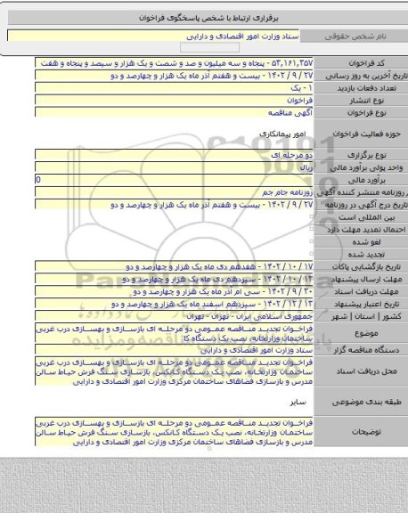 مناقصه, فراخوان تجدید مناقصه عمومی دو مرحله ای بازسازی و بهسازی درب غربی ساختمان وزارتخانه، نصب یک دستگاه کا