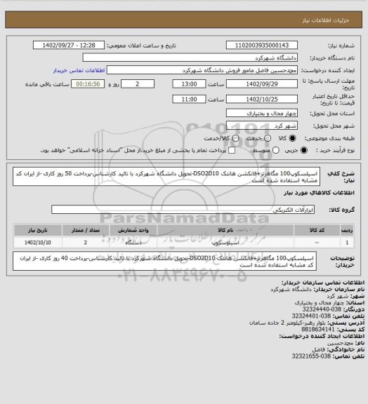 استعلام اسیلسکوپ100 مگاهرتز+فانکشن هانتک DSO2D10-تحویل دانشگاه شهرکرد با تائید کارشناس-پرداخت 50 روز کاری -از ایران کد مشابه استفاده شده است