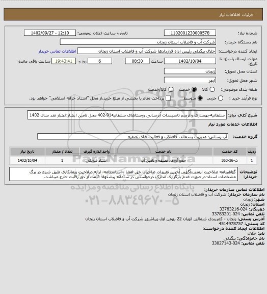 استعلام سلطانیه-بهسازی و ترمیم تاسیسات آبرسانی روستاهای سلطانیه91-402
محل تامین اعتبار:اعتبار نقد سال 1402