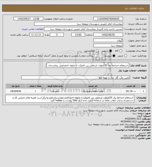 استعلام استعلام اجراخط برق 20کیلوات ارتباطی بین کمپکت تا تابلوی اختصاصی بیمارستان.