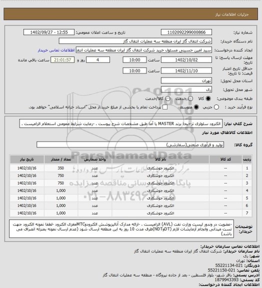 استعلام الکترود سلولزی ترجیحا برند MASTER یا  آما طبق مشخصات شرح پیوست .
-رعایت شرایط عمومی استعلام الزامیست .