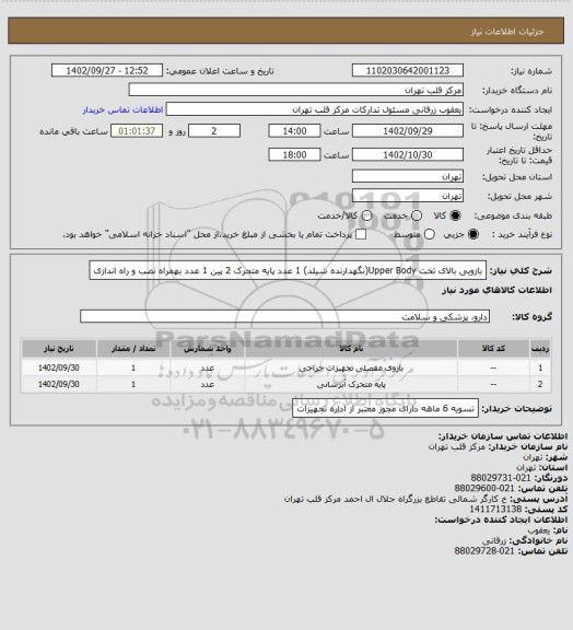 استعلام بازویی بالای تخت Upper Body(نگهدارنده شیلد) 1 عدد
پایه متحرک 2 پین  1 عدد
بهمراه نصب و راه اندازی