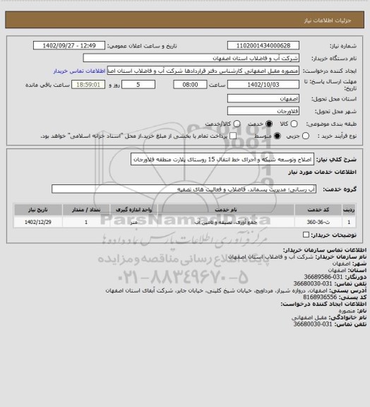 استعلام اصلاح وتوسعه شبکه و اجرای خط انتقال 15 روستای پلارت منطقه فلاورجان