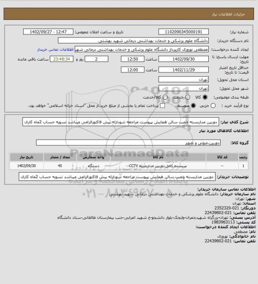 استعلام دوربین مداربسته ونصب سالن همایش بپیوست مراجعه شودارئه پیش فاکتورالزامی میباشد تسویه حساب 2ماه کاری