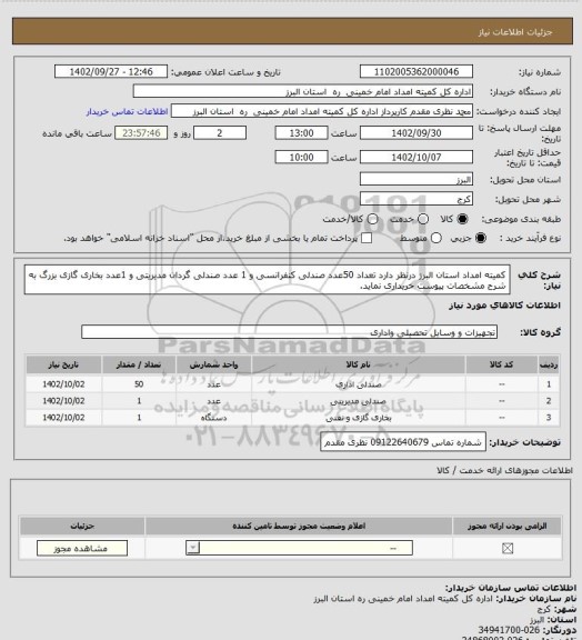 استعلام کمیته امداد استان البرز درنظر دارد تعداد 50عدد صندلی کنفرانسی و 1 عدد صندلی گردان مدیریتی و 1عدد بخاری گازی بزرگ به شرح مشخصات پیوست خریداری نماید.