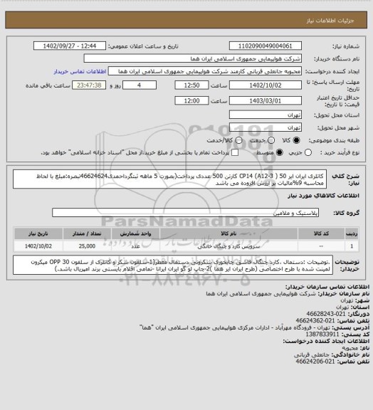 استعلام کاتلری ایران ایر CP14 (A12-3 ) 50 کارتن 500 عددی پرداخت(بصورت 5 ماهه ثبتگرداحمدی46624624تبصره:مبلغ با لحاظ محاسبه 9%مالیات بر ارزش افزوده می باشد