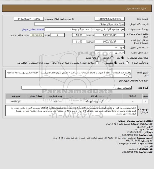 استعلام راهبند ضد انتحاری ، ابعاد 5 متری با لحاظ ملزومات در ساخت - مطابق شرح تقاضای پیوست 
* لطفا تمامی پیوست ها ملاحظه گردد *