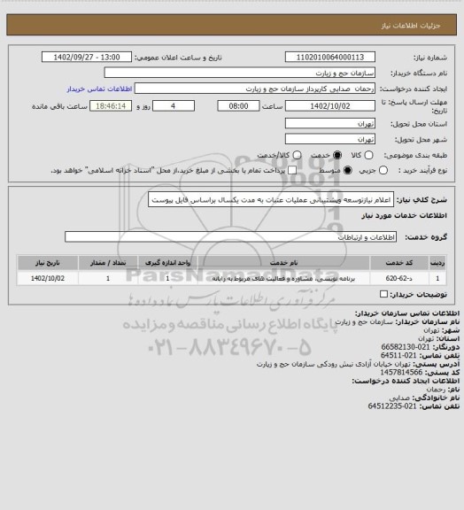 استعلام اعلام نیازتوسعه وپشتیبانی عملیات عتبات به مدت یکسال  براساس فایل پیوست