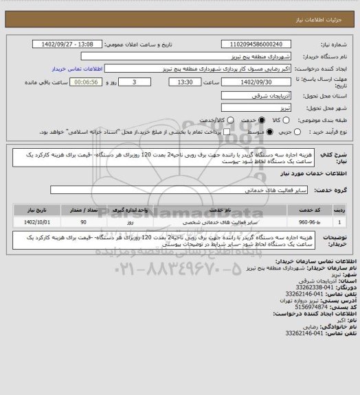 استعلام هزینه اجاره سه دستگاه گریدر با راننده  جهت برف روبی  ناحیه2 بمدت 120 روزبرای هر دستگاه- -قیمت برای هزینه کارکرد یک ساعت  یک دستگاه لحاظ شود -پیوست