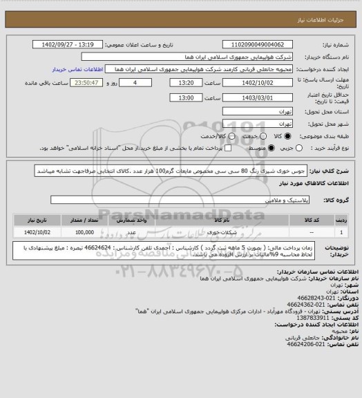 استعلام جوس خوری شیری رنگ  80 سی سی مخصوص مایعات گرم100 هزار عدد  .کالای انتخابی صرفاجهت  تشابه میباشد