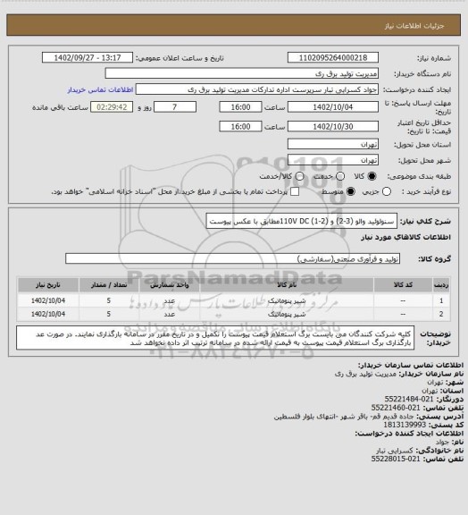 استعلام سنولوئید والو (3-2) و (2-1)   110V DCمطابق با عکس پیوست