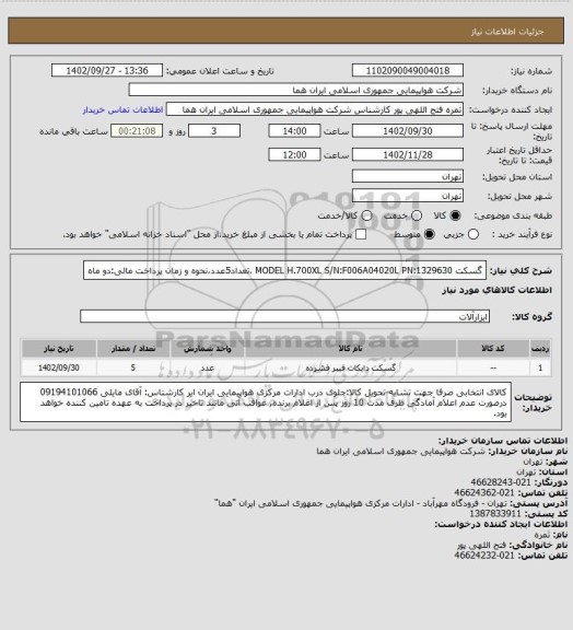 استعلام گسکت MODEL H.700XL S/N:F006A04020L    PN:1329630 ،تعداد5عدد،نحوه و زمان پرداخت مالی:دو ماه