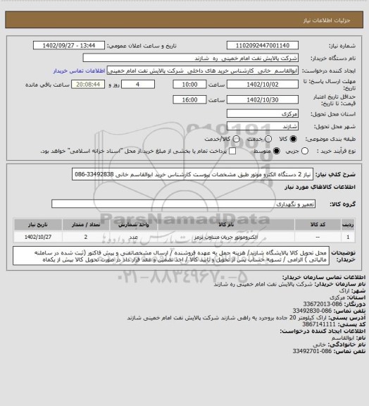 استعلام نیاز 2 دستگاه الکترو موتور طبق مشخصات پیوست کارشناس خرید  ابوالقاسم خانی 33492838-086