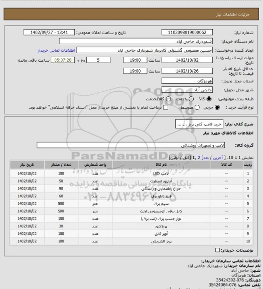 استعلام خرید لامپ کلی پریز .......