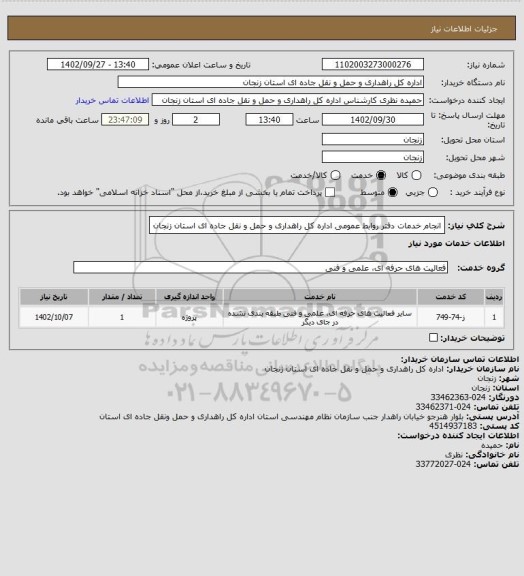 استعلام انجام خدمات دفتر روابط عمومی اداره کل راهداری و حمل و نقل جاده ای استان زنجان