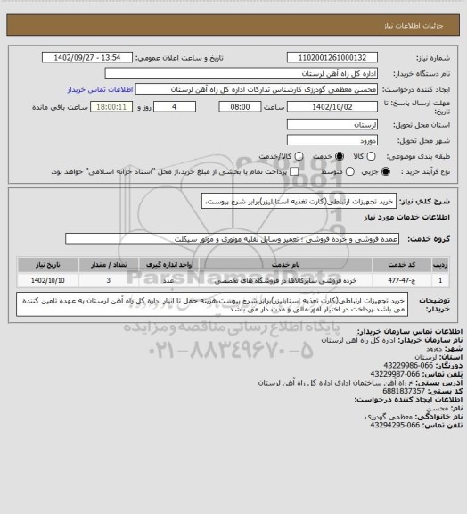 استعلام خرید تجهیزات ارتباطی(کارت تغذیه استابلیزر)برابر شرح پیوست،