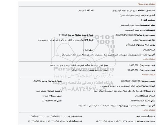 درب و پنجره آلومینیومی