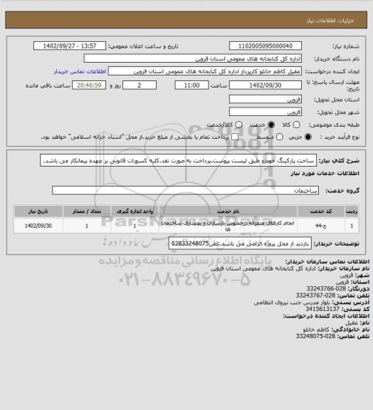 استعلام ساخت پارکینگ خودرو طبق لیست پیوست.پرداخت به صورت نقد.کلیه کسورات قانونی بر عهده پیمانکار می باشد.