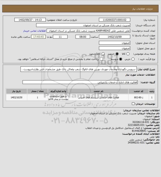 استعلام سرویس،نگهداری وخدمات موردی دوربین های اتالوگ شعب واماکن بانک طبق مشخصات فنی وقراردادپیوست .