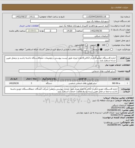 استعلام اجاره 6دستگاه خودرو تانکردار 12الی15هزار لیتری طبق لیست پیوستی و توضیحات حتما6دستگاه داشته باشند و درمحل تعیین شده استقرار یابند