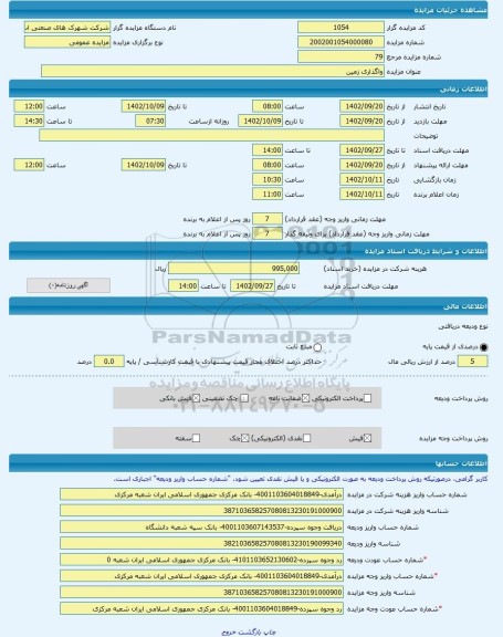 مزایده ، واگذاری زمین -مزایده زمین  - استان فارس