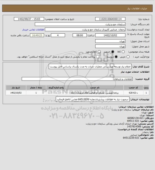 استعلام اعلام نیاز توسعه وپشتیبانی عملیات عتبات به مدت یکسال براساس فایل پیوست