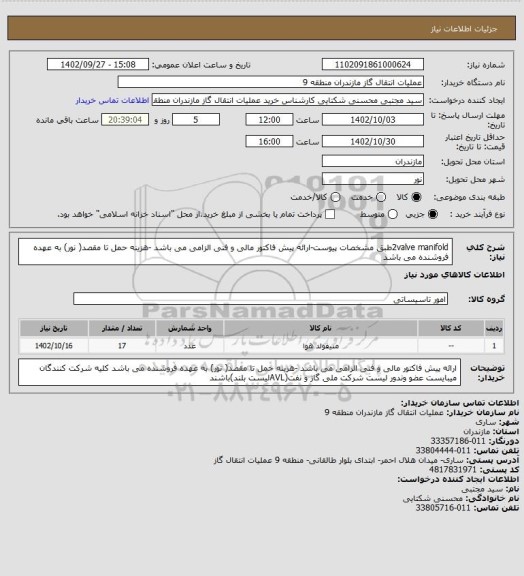 استعلام 2valve manifoldطبق مشخصات پیوست-ارائه پیش فاکتور مالی و فنی الزامی می باشد -هزینه حمل تا مقصد( نور) به عهده فروشنده می باشد