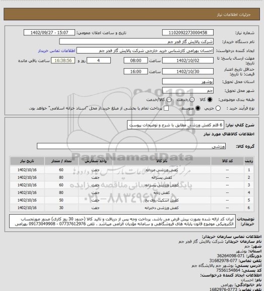 استعلام 6 قلم کفش ورزشی مطابق با شرح و توضیحات پیوست