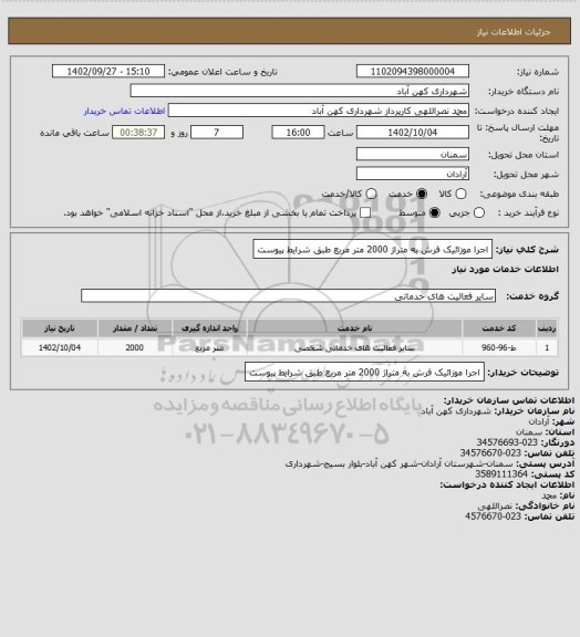 استعلام اجرا موزائیک فرش به متراژ 2000 متر مربع طبق شرایط پیوست