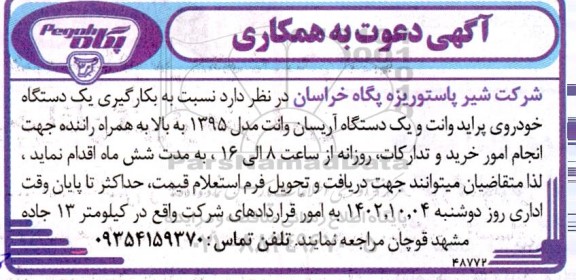 مناقصه بکارگیری یکدستگاه خودروی پراید وانت و یکدستگاه آریسان وانت مدل 1395 