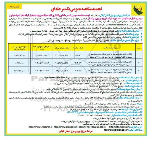  تجدید مناقصه عمومی واگذاری کلیه عملیات مربوط به تبدیل شبکه فشار ضعیف هوایی سیمی به کابل خودنگهدار ....- نوبت دوم 