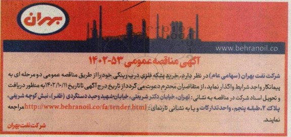 مناقصه  خرید بشکه فلزی درب رینگی